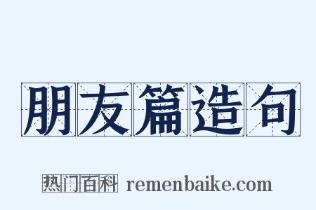 朋友篇造句是什么意思的图片
